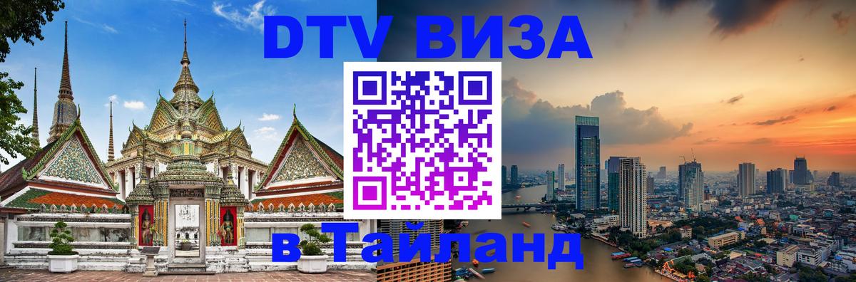 Стоимость и условия DTV визы — оформление в Таиланд под ключ - 20.11.2025 