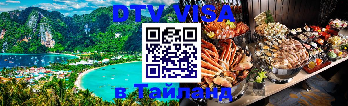 DTV (ДТВ) visa Таиланд 